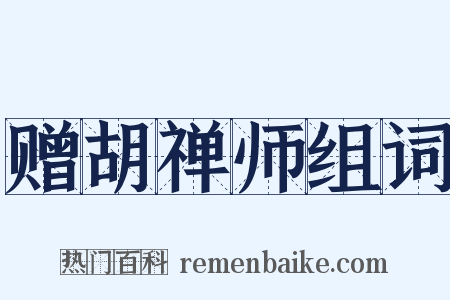 赠胡禅师组词是什么意思的图片